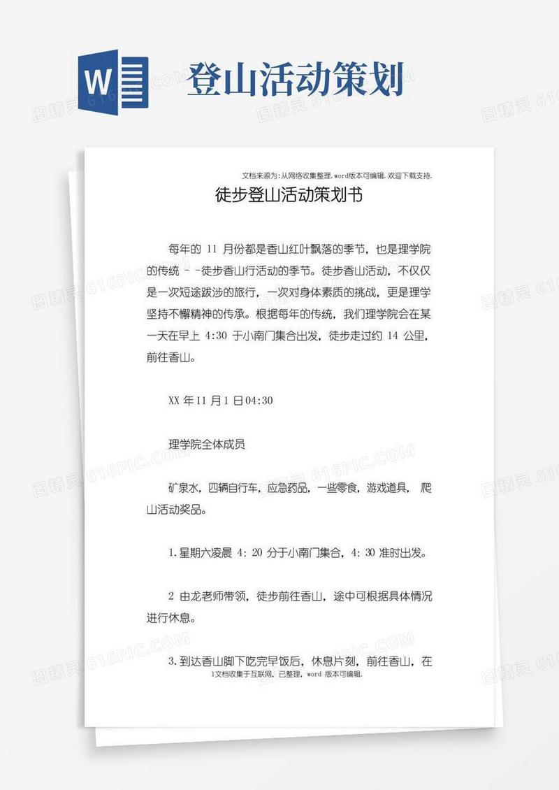 好用的徒步登山活动策划书