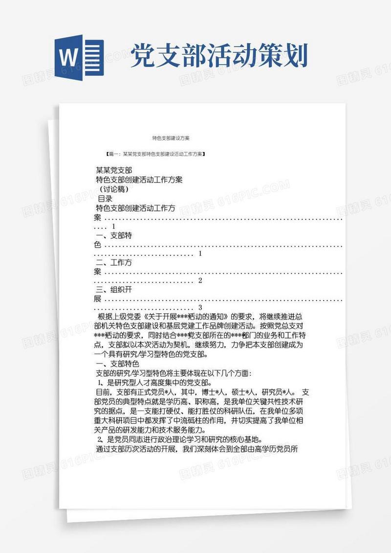 简易版活动方案之特色支部建设方案