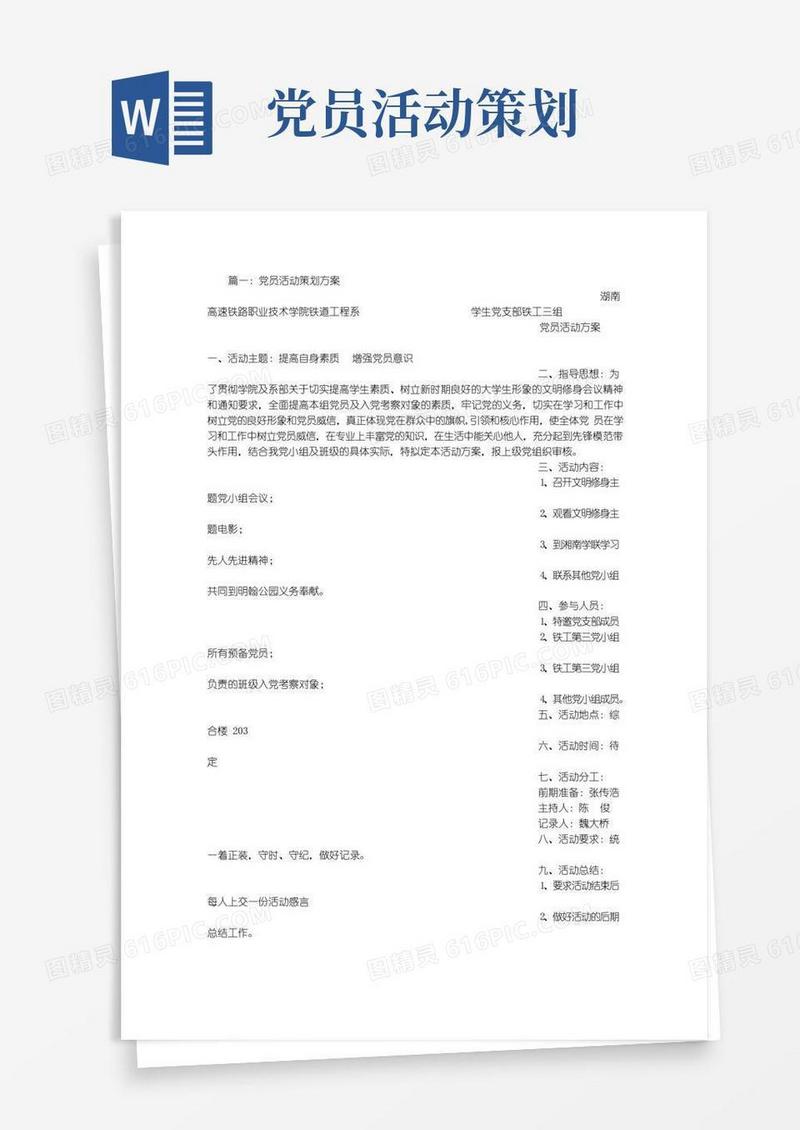 简易版党支部活动策划方案