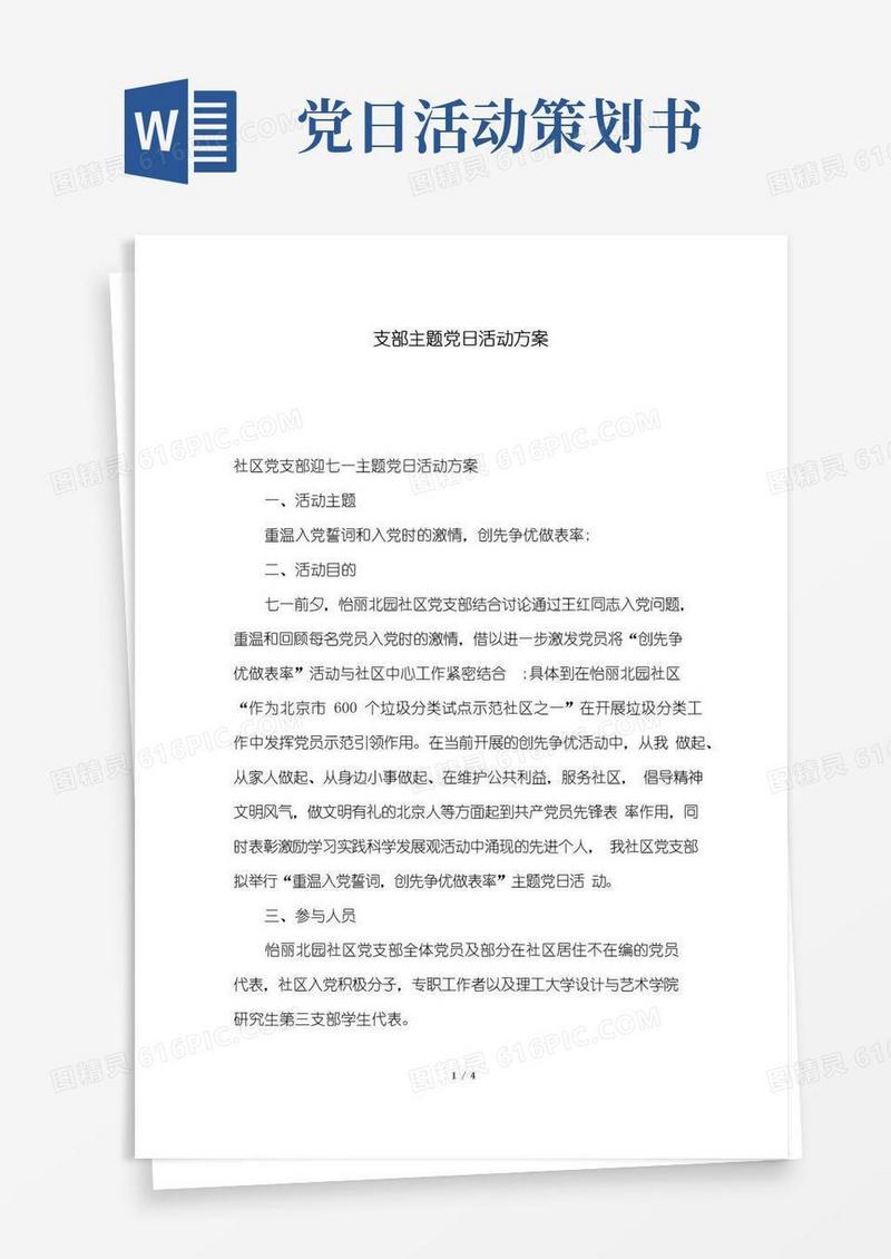 实用的支部主题党日活动方案