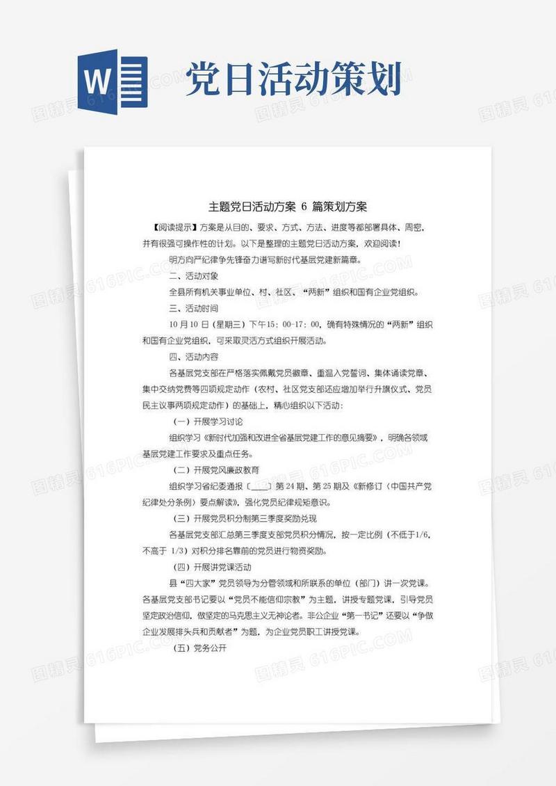 好用的主题党日活动方案6篇策划方案