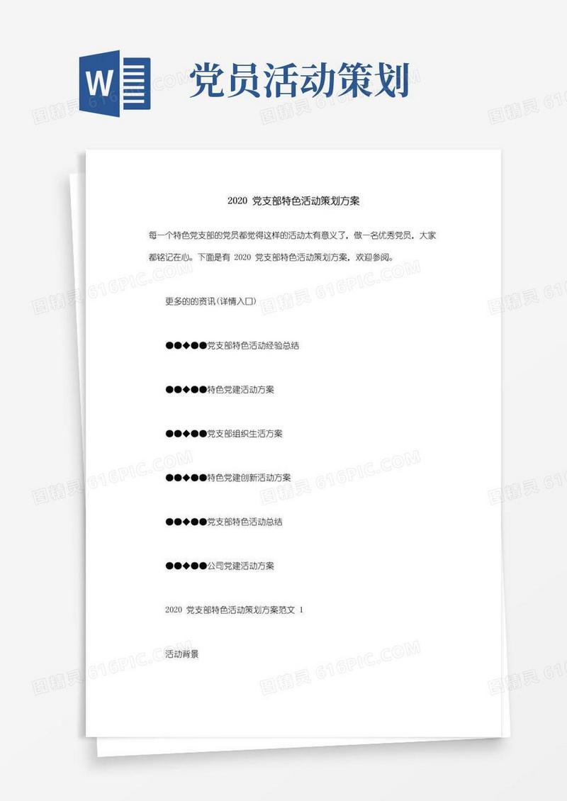 通用版最新党支部特色活动策划方案