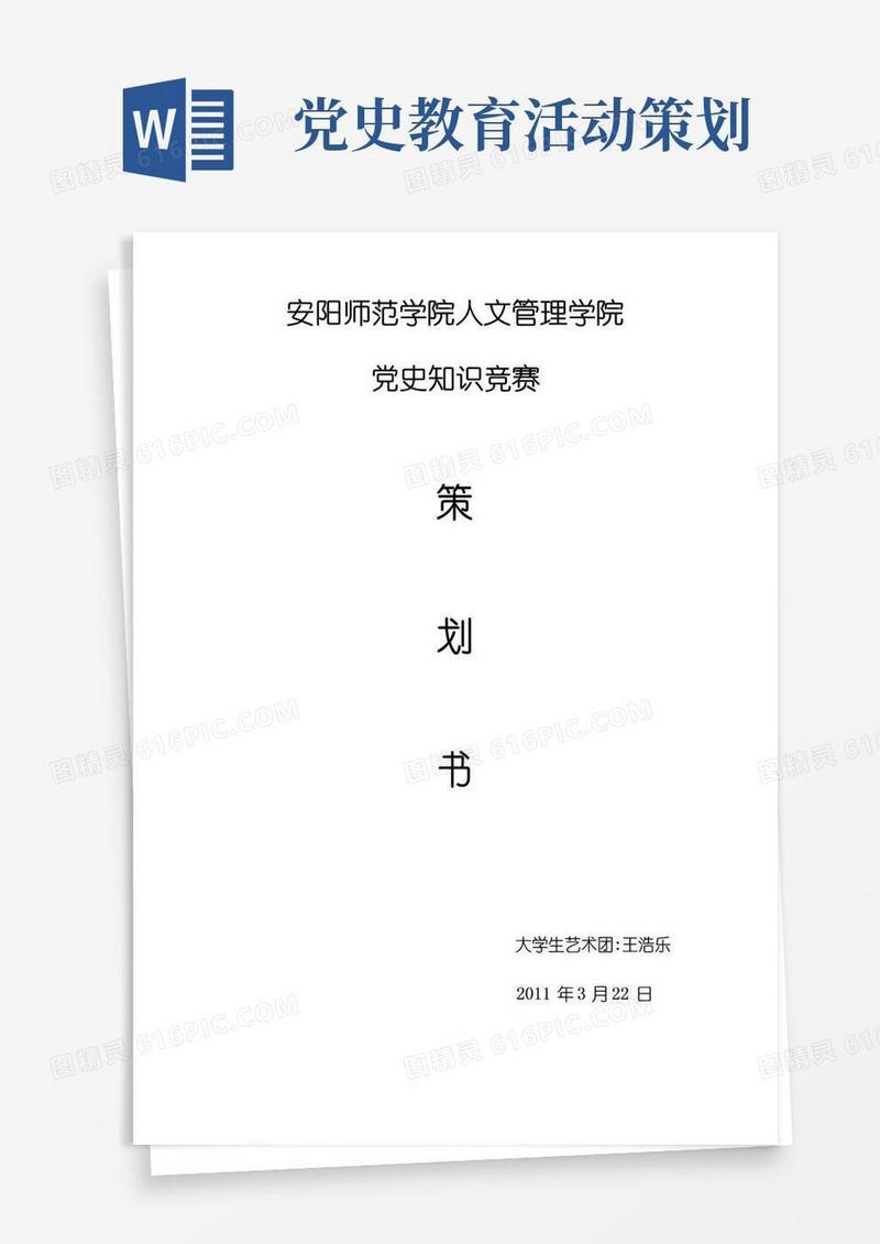 实用的党史知识竞赛策划书