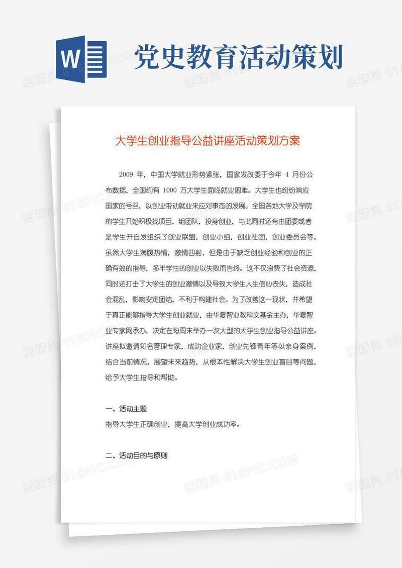 好用的大学生创业指导公益讲座活动策划方案