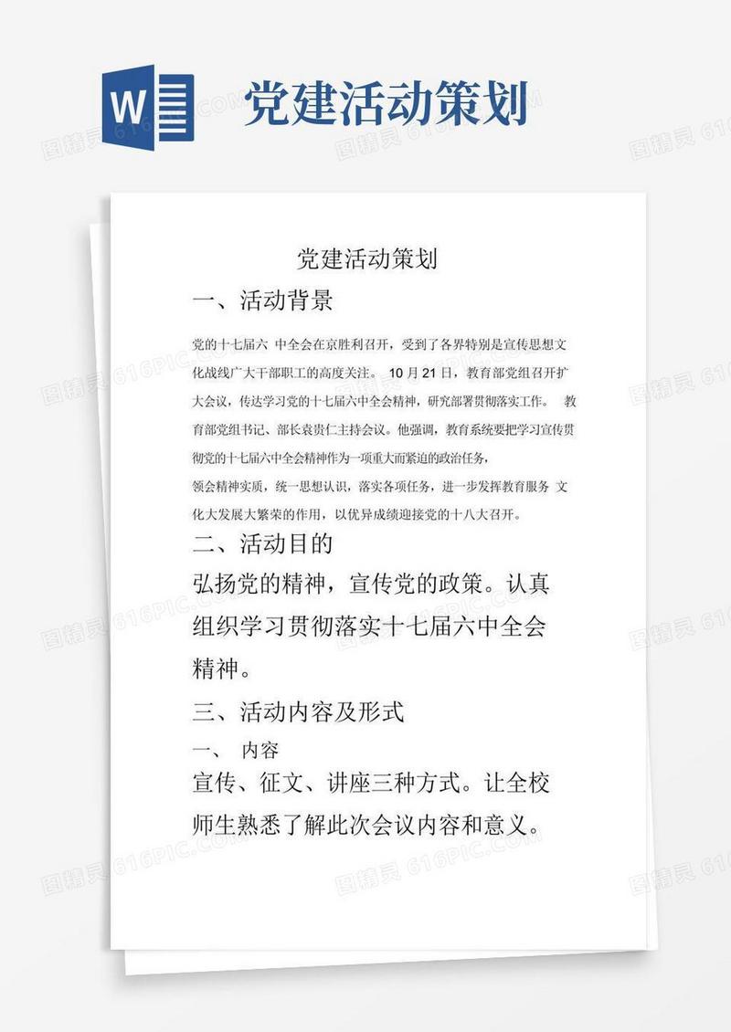 通用版党建活动策划