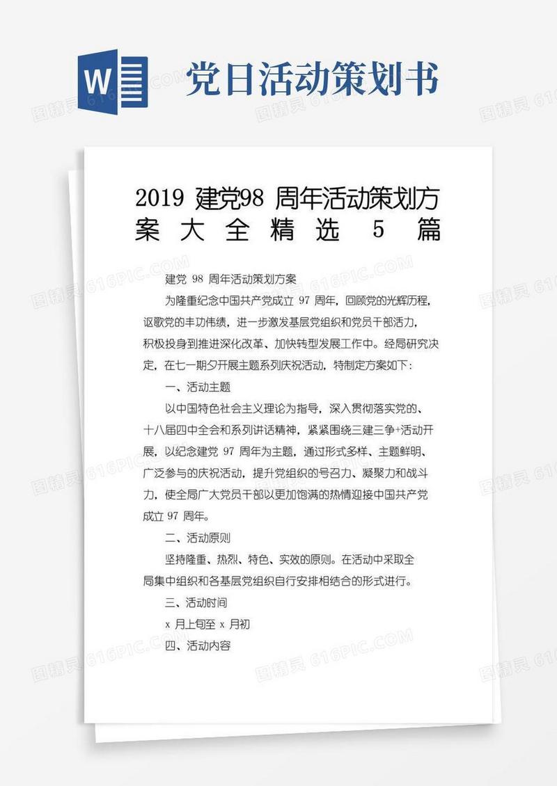 通用版建党周活动策划方案大全篇