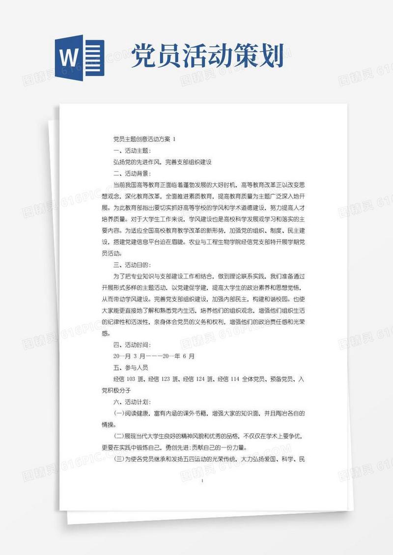 简易版党员主题创意活动方案(最新)