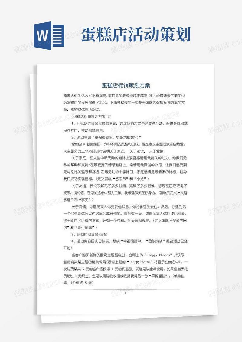 通用版蛋糕店促销策划方案