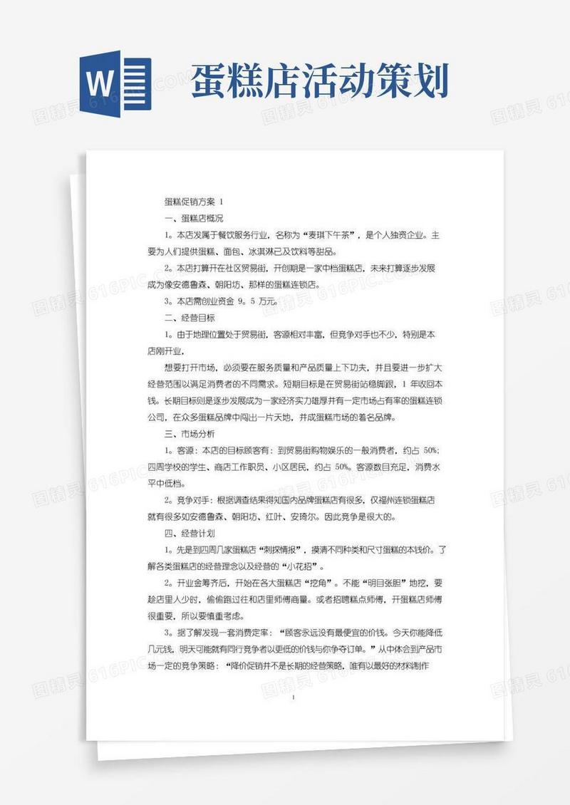 大气版蛋糕促销活动策划方案五篇(最新)
