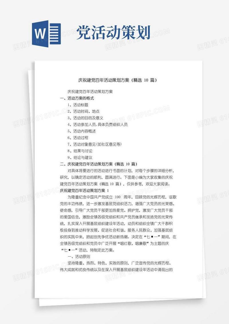 通用版庆祝建党百年活动策划方案（精选10篇）