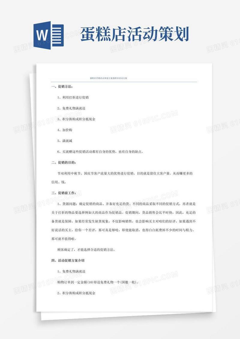 简易版蛋糕店营销活动策划方案蛋糕店活动方案