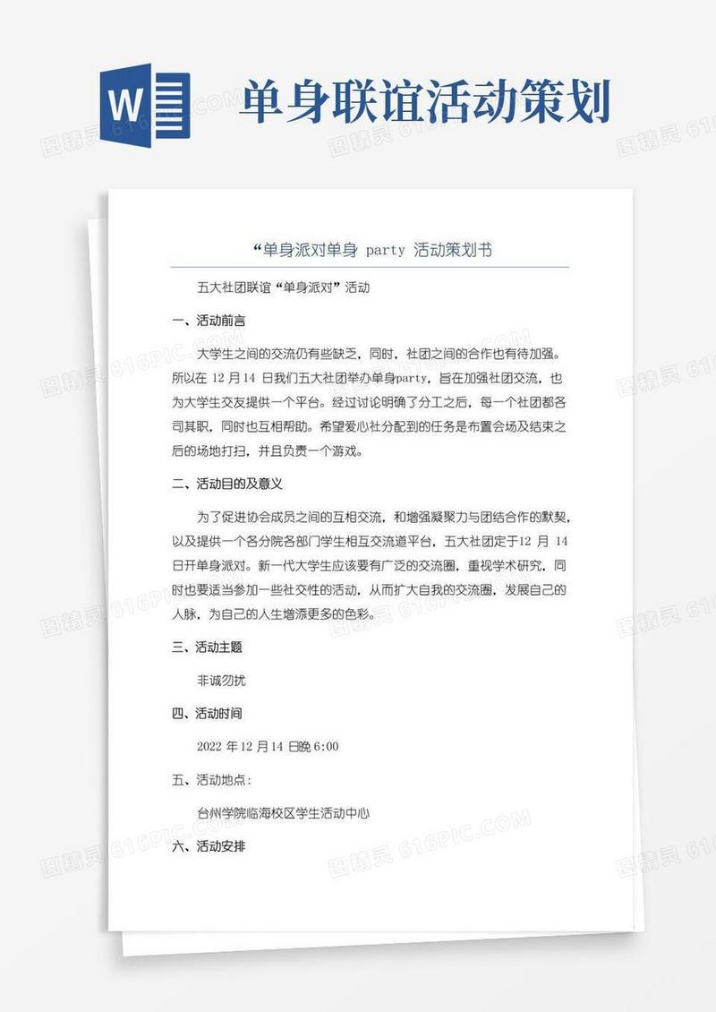 实用的“单身派对单身party活动策划书