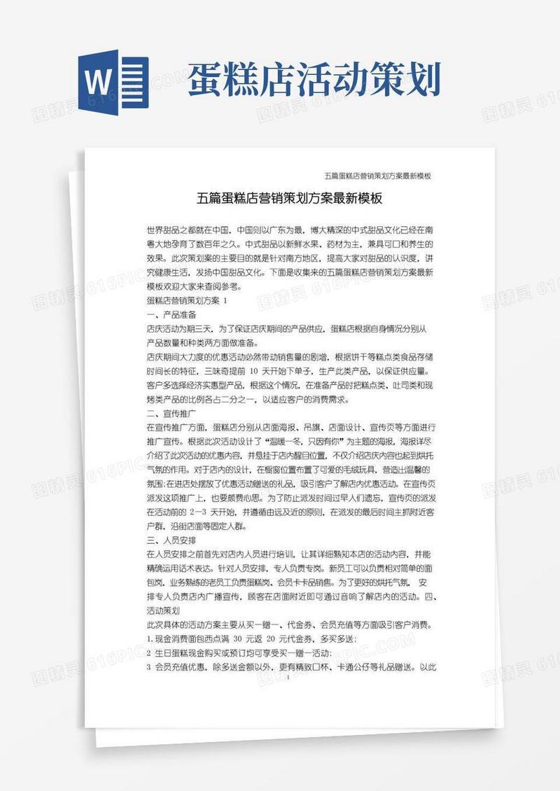 通用版营销策划-五篇蛋糕店营销策划方案最新模板