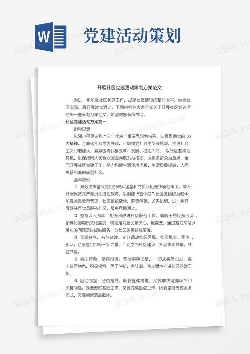 大气版开展社区党建活动策划方案范文