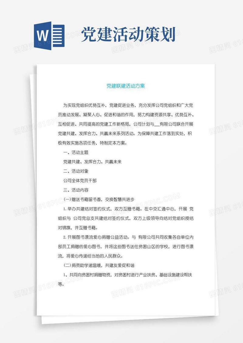 实用的党建联建活动方案