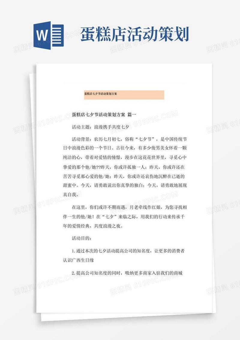 简易版蛋糕店七夕节活动策划方案