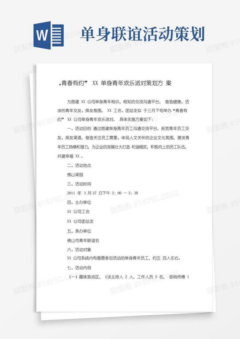 大气版单身交友活动Party欢乐派对策划方案