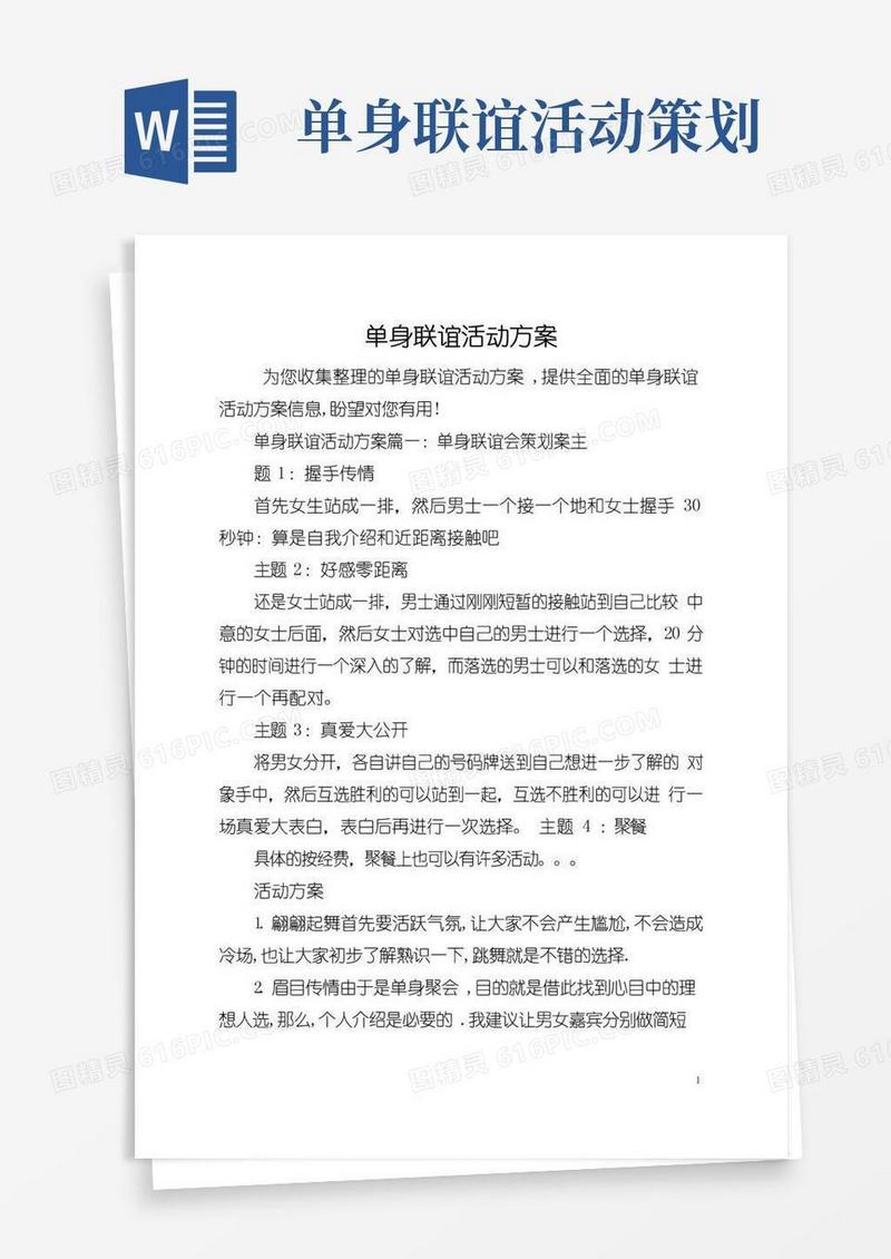 好用的单身联谊活动方案