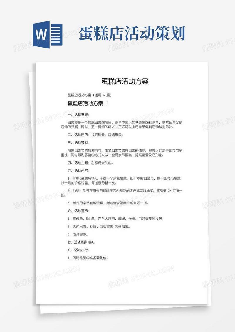 通用版蛋糕店活动方案