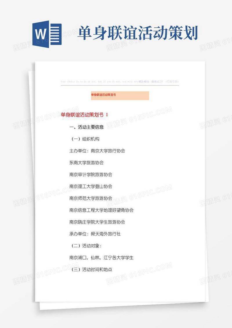 实用的单身联谊活动策划书