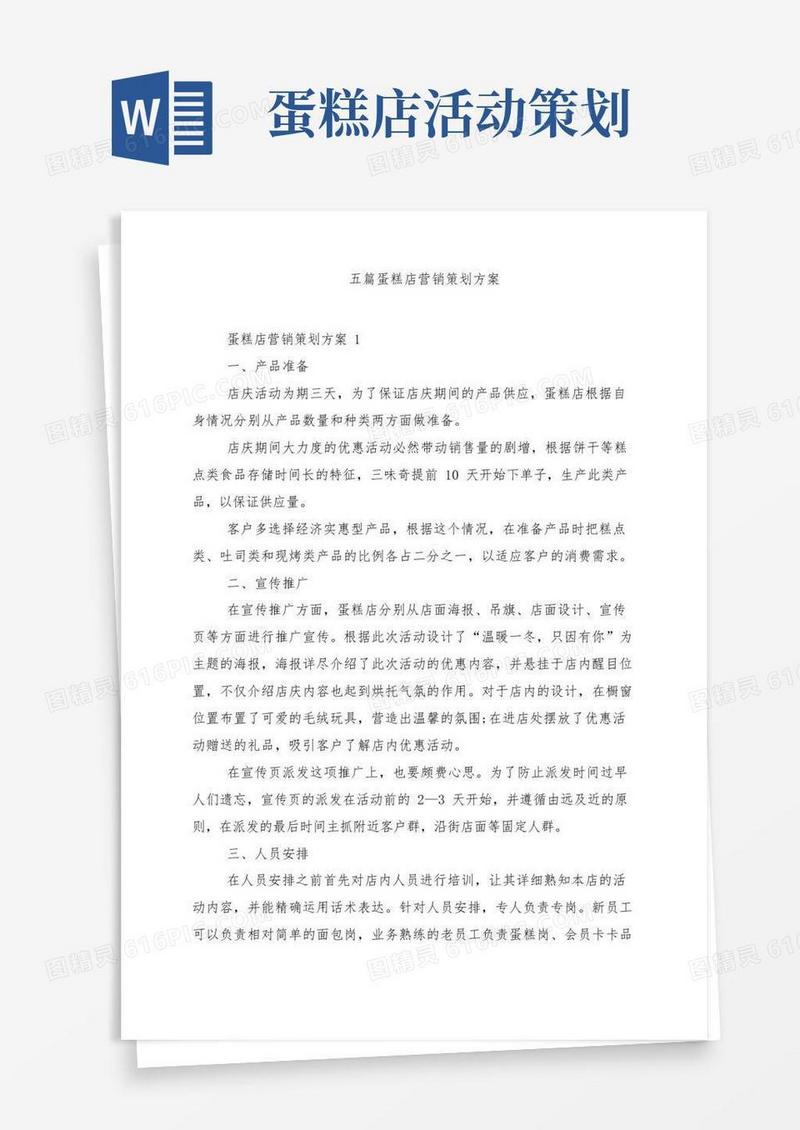 好用的五篇蛋糕店营销策划方案..