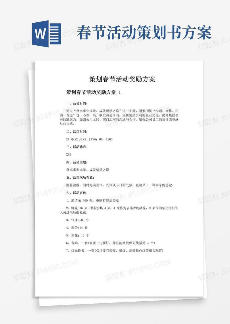 实用的策划春节活动奖励方案