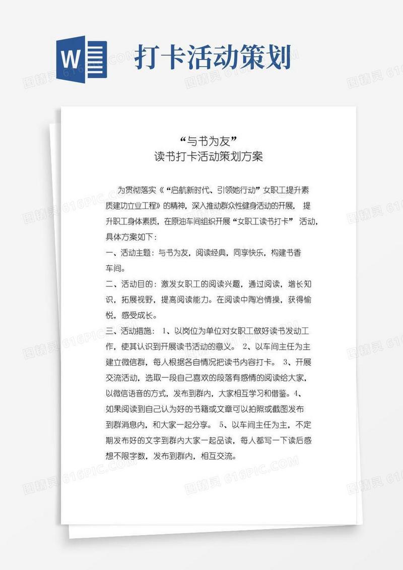 通用版女职工读书打卡活动方案
