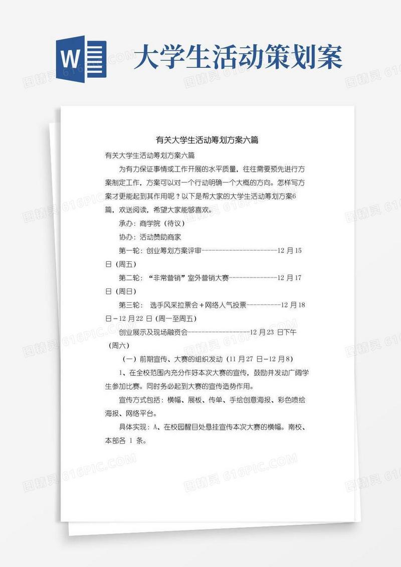 大气版有关大学生活动策划方案六篇