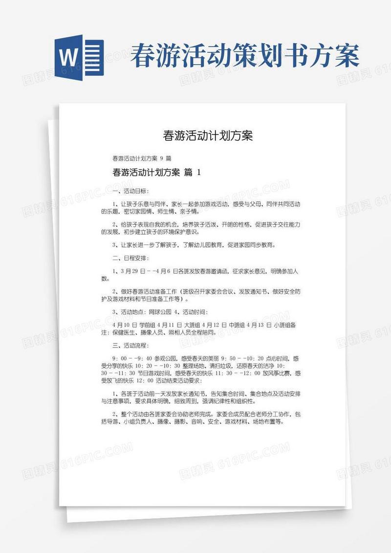 实用的春游活动计划方案