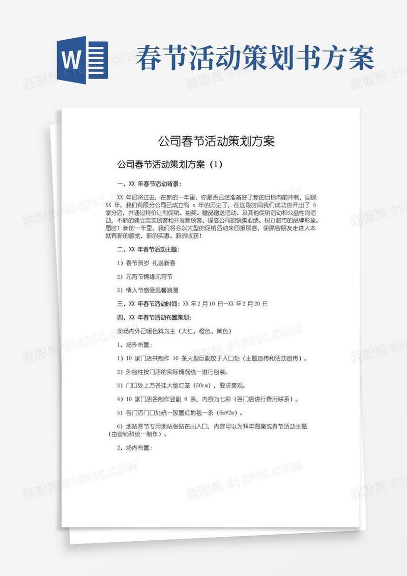 大气版公司春节活动策划方案