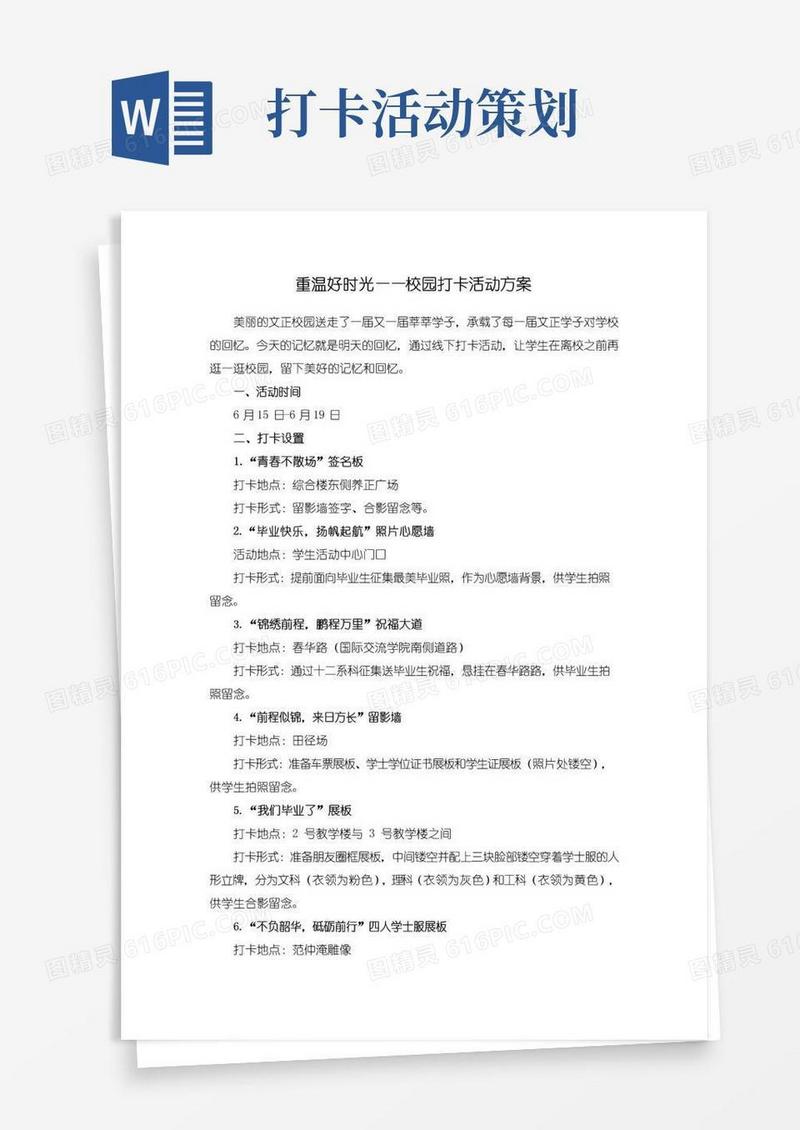 实用的重温好时光——校园打卡活动方案