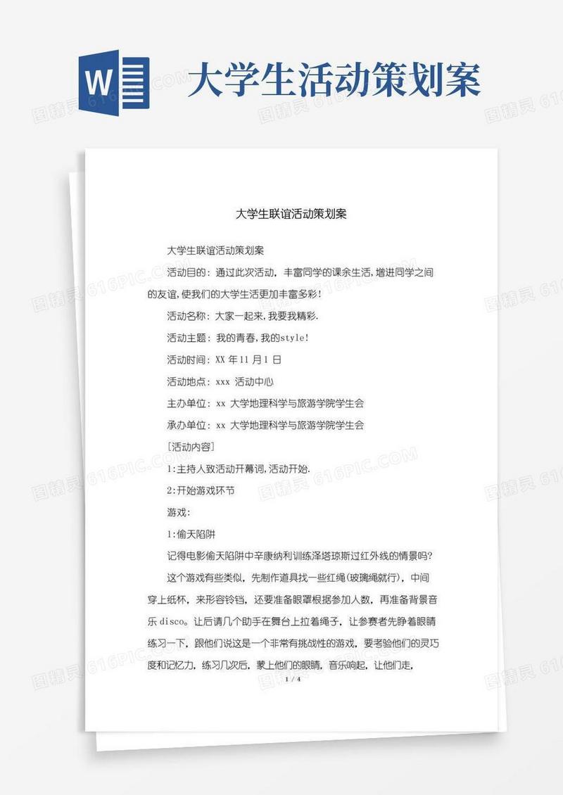 实用的大学生联谊活动策划案