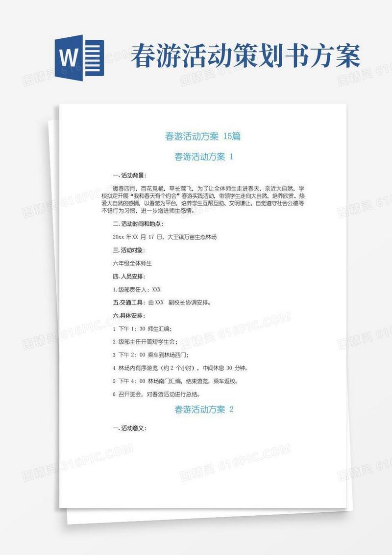 通用版春游活动方案15篇