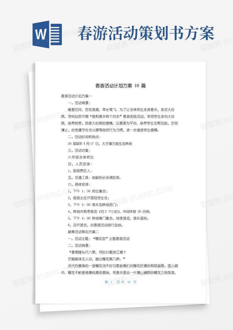 实用的春游活动计划方案10篇