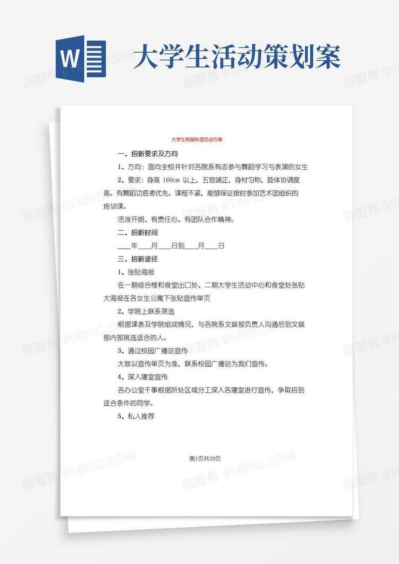 实用的大学生校园社团活动方案(7篇)