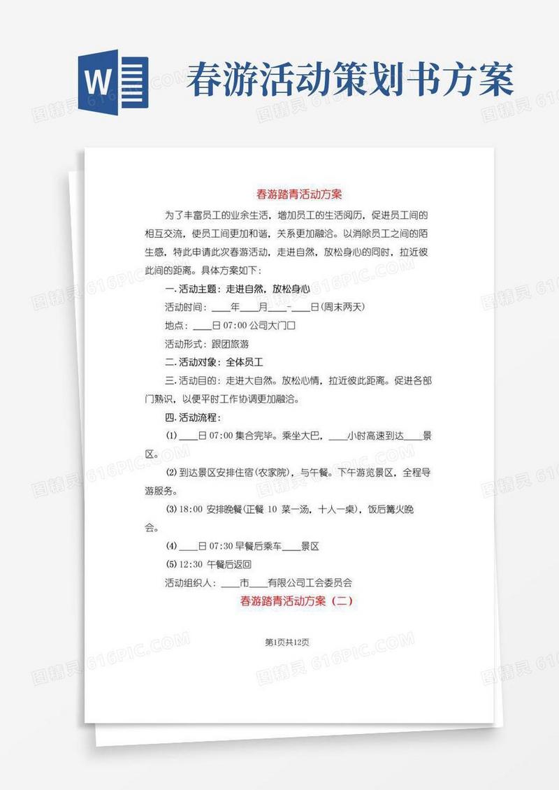 通用版春游踏青活动方案(11篇)