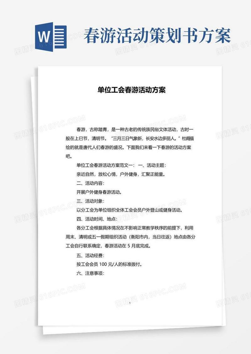 实用的单位工会春游活动方案