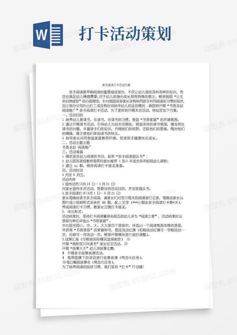 大气版亲子阅读打卡活动方案
