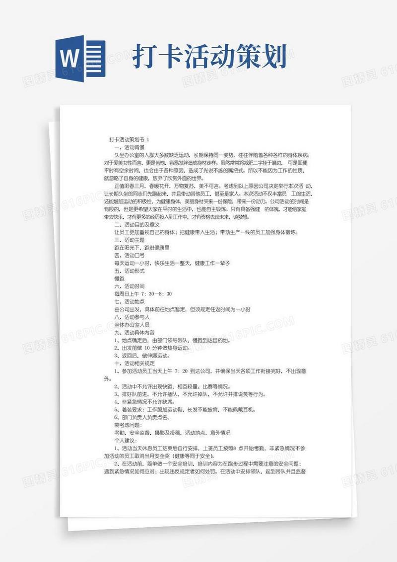 简易版大学生假期打卡活动策划书