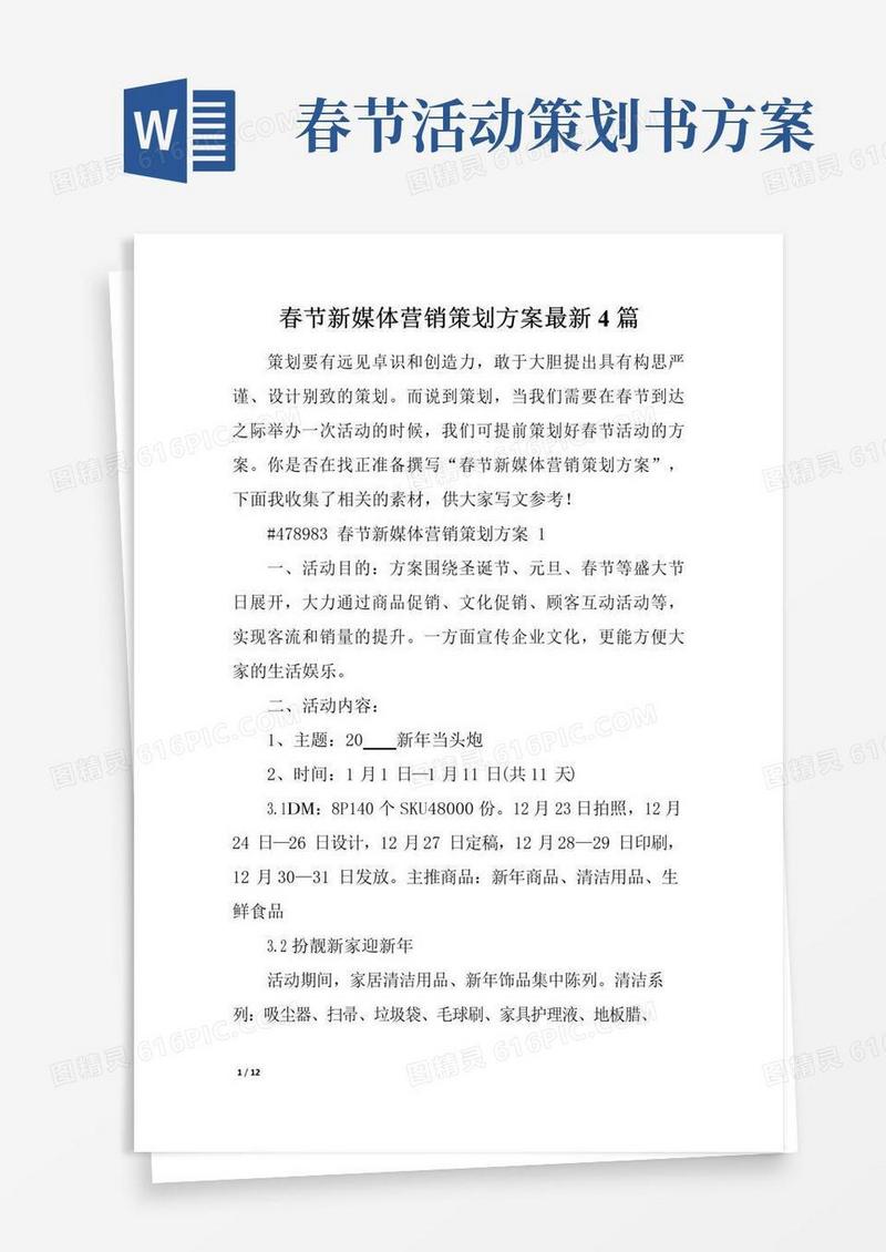 简易版春节新媒体营销策划方案最新4篇
