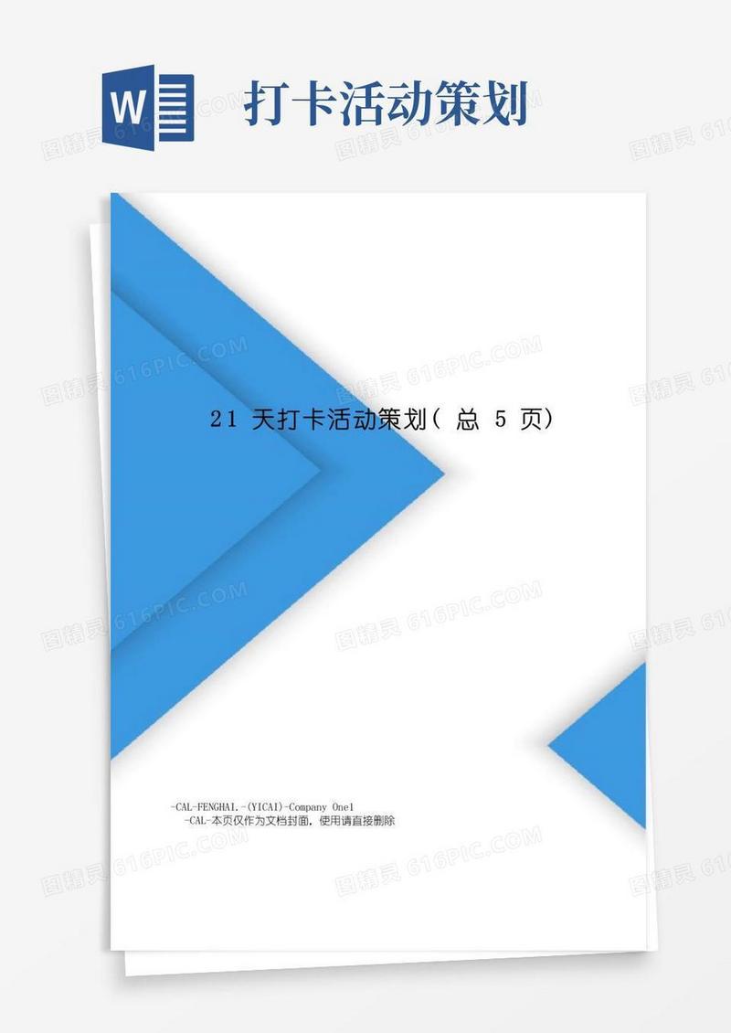 好用的21天打卡活动策划