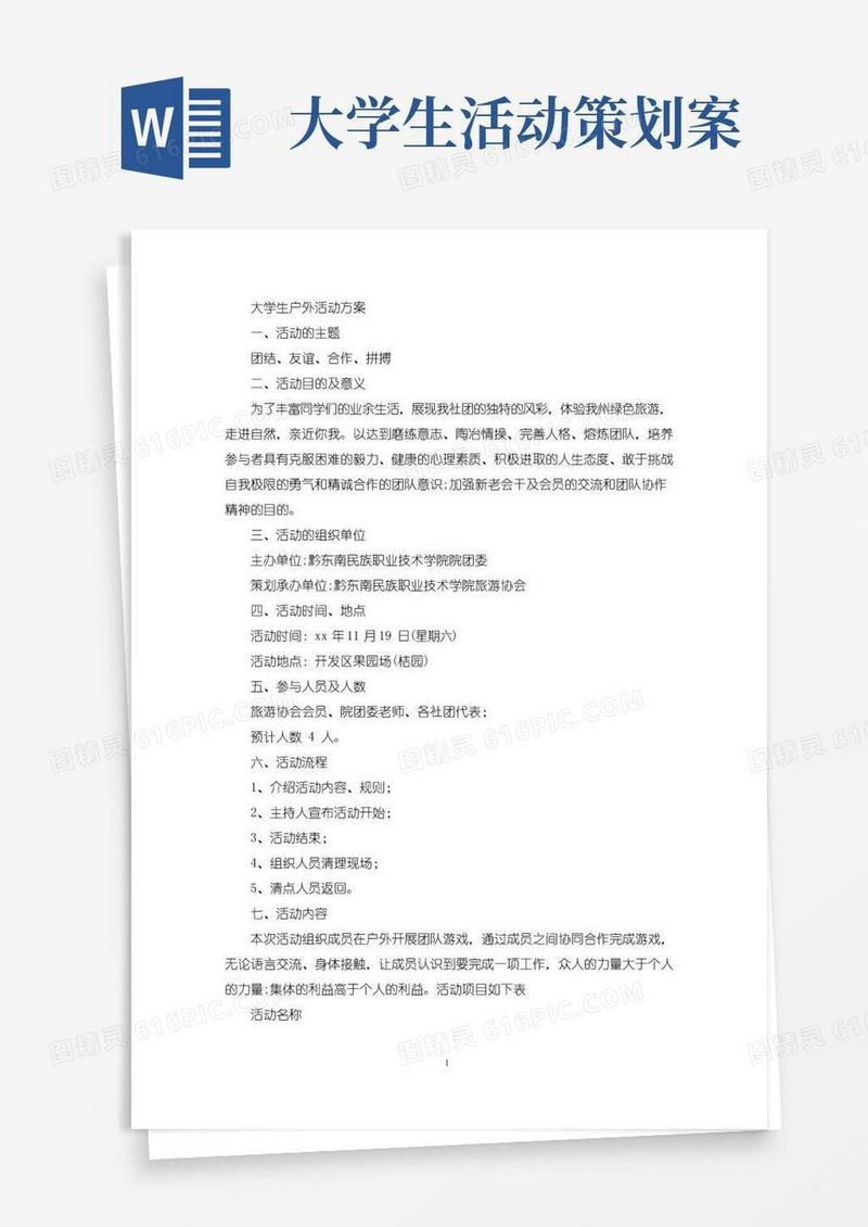 大气版大学生户外活动方案(最新)