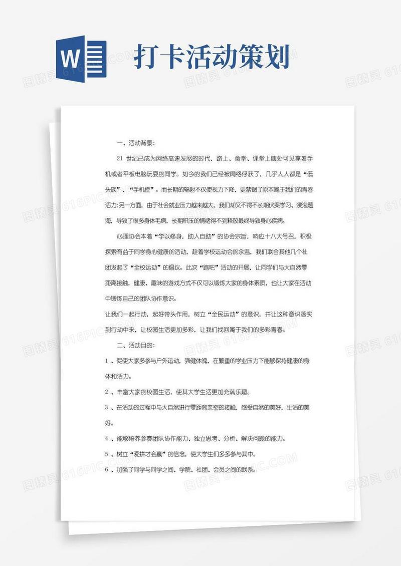 大气版大学生寒假打卡活动策划