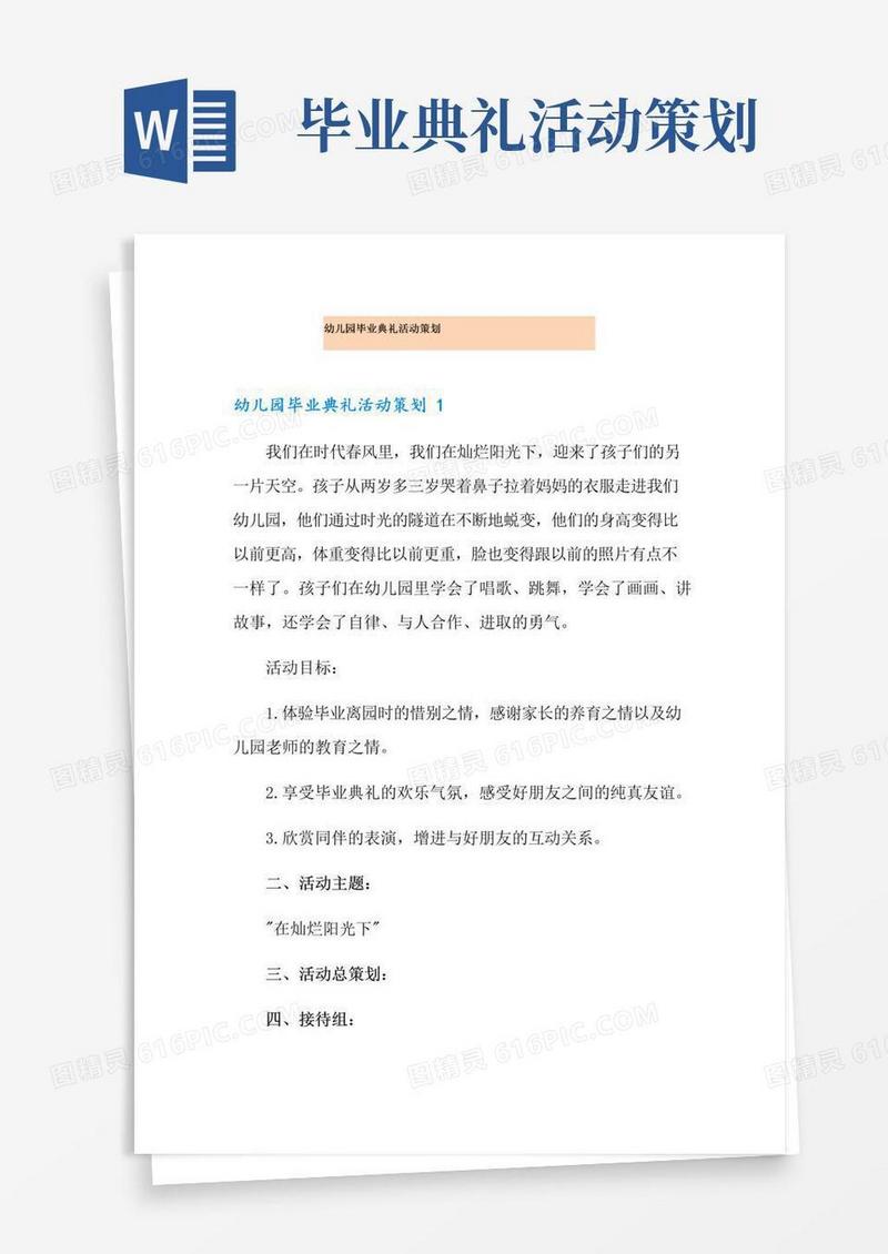 实用的幼儿园毕业典礼活动策划