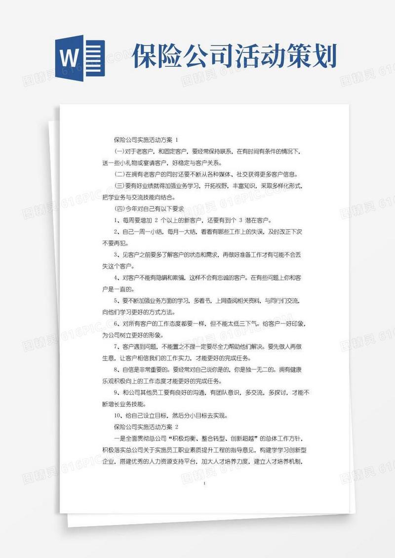 好用的保险公司实施活动策划方案五篇(最新)