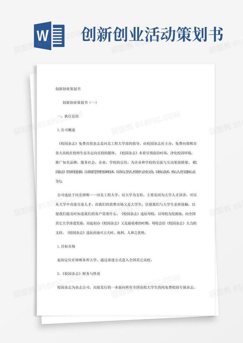 通用版创新创业策划书