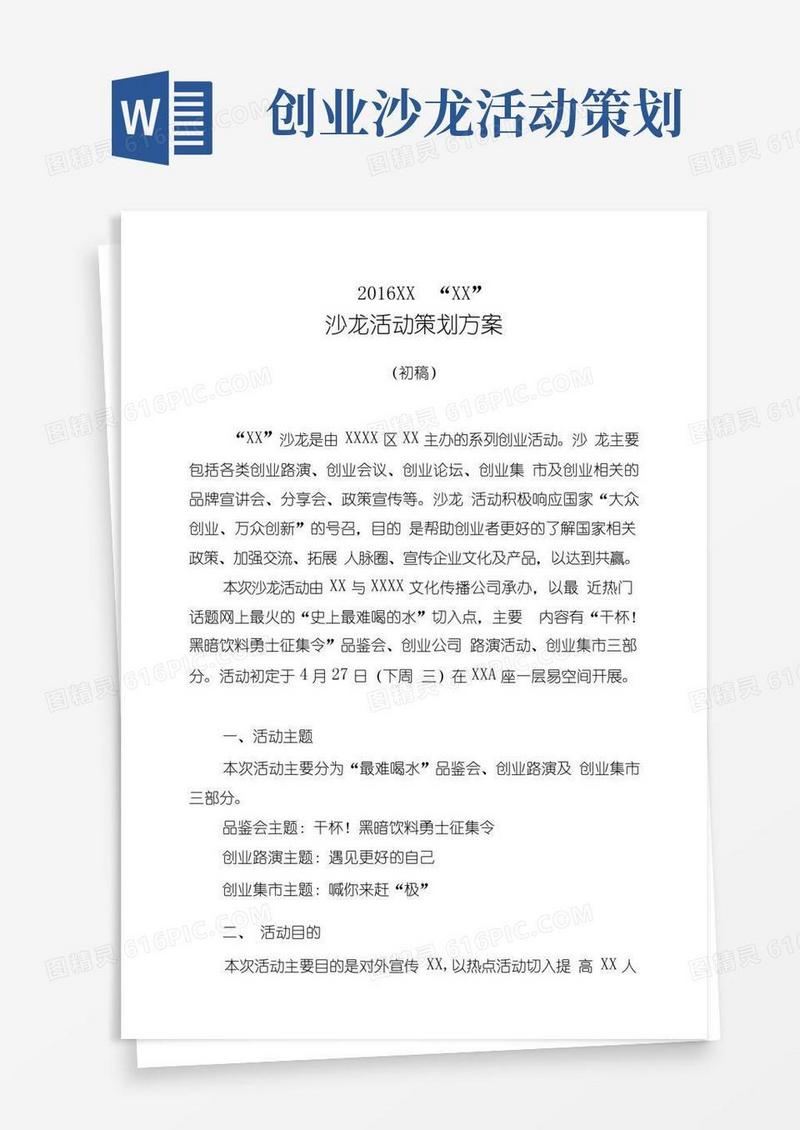 通用版创业沙龙活动策划