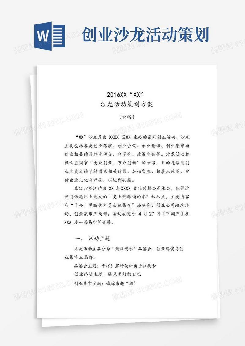 通用版创业的沙龙活动策划