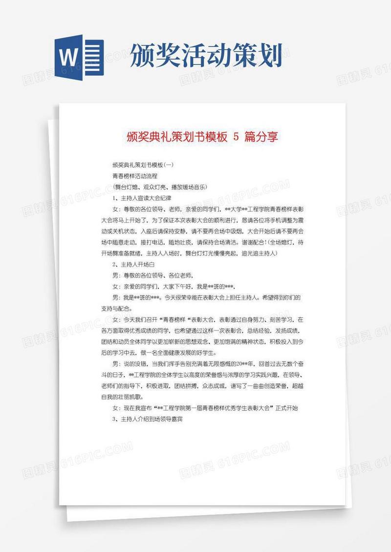 好用的颁奖典礼策划书模板5篇分享