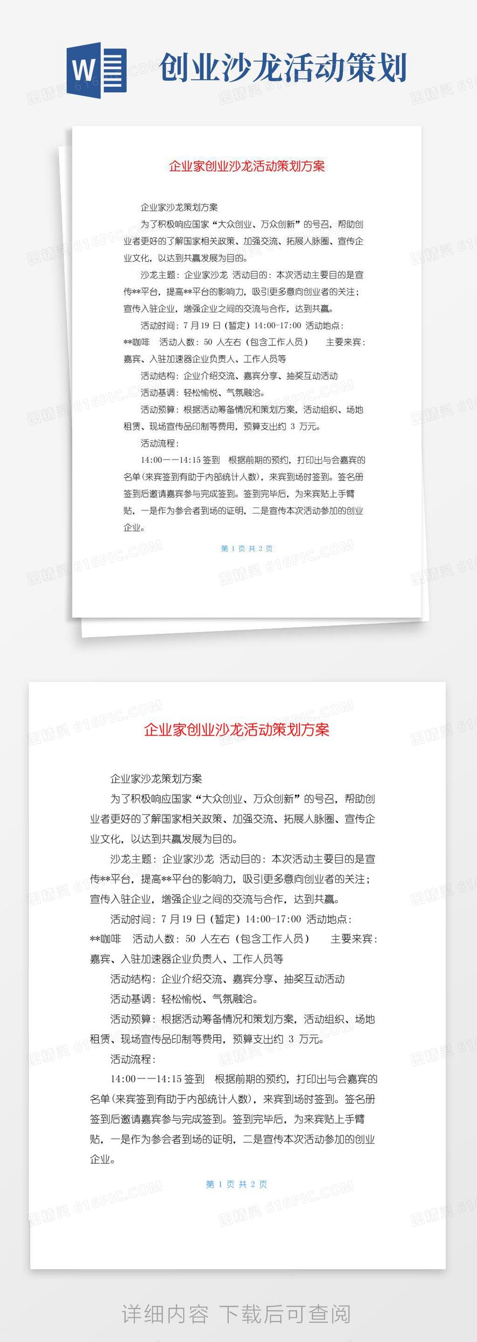 通用版企业家创业沙龙活动策划方案